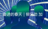 奋进的春天|铆足劲 加满油 看山西交通“蓝图”变“通途”