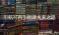 引航可再生能源未来之路—航运脱碳的解决方案