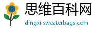 思维百科网